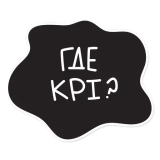 😚 ГДЕ КРI? telegram sticker