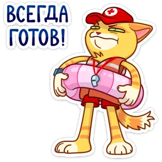 🦸‍♂ ВСЕГДА ГОТОВ! gato, socorrista, dibujos animados, preparado, listo, rescate, piscina, agua whatsapp sticker