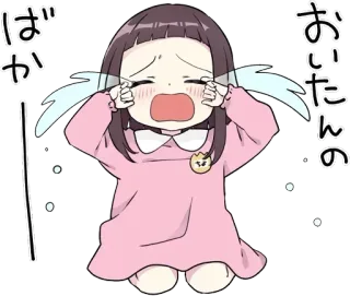 💗 おいたんの
ばか crying, anime, girl, sad, child, Japanese, angry telegram sticker