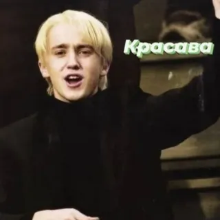 😁 Draco Malfoy Harry Potter Красава draco malfoy, harry potter, blonde, russian, красава telegram sticker