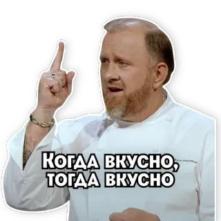 😋 Когда вкусно, тогда вкусно nourriture, cuisine, chef, russe telegram sticker
