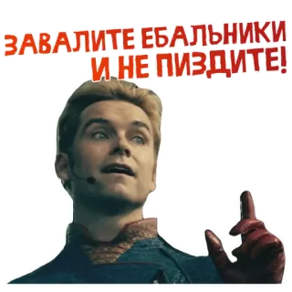 😡 Homelander The Boys ЗАВАЛИТЕ ЕБАЛЬНИКИ И НЕ ПИЗДИТЕ! homelander, the boys, tv show, superhero, villain, offensive language, profanity telegram sticker