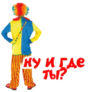 ❓ НУ И ГДЕ ТЫ? клоун, русский, вопрос telegram sticker