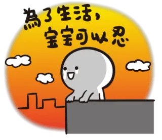 😭 為了生活，寶寶可以忍 dessin animé, personnage, chinois, texte, autocollant whatsapp sticker