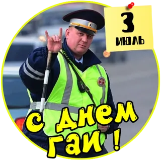 👮‍♂️ 3 ИЮЛЬ
С ДНЕМ ГАИ! Polizei, Verkehrspolizist, Russisch, 3. Juli telegram sticker