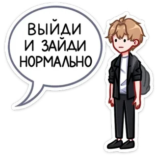 😡 ВЫЙДИ И ЗАЙДИ НОРМАЛЬНО Cartoon, Dialog, Text telegram sticker