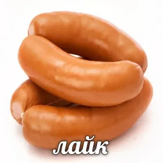 👍 лайк 소시지, 음식, 고기, 러시아, 좋아요, 추천 telegram sticker
