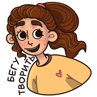 😃 БЕГУ ТВОРИТЬ dessin animé, fille, russe, texte, course, créatif, art telegram sticker