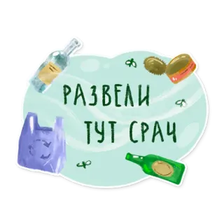 💩 РАЗВЕЛИ ТУТ СРАЧ rác, chất thải, rác, bãi rác, chất thải, ô nhiễm, môi trường telegram sticker