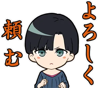 🙏 頼む
よろしく anime, manga, greeting, request, japanese, cartoon, sticker telegram sticker
