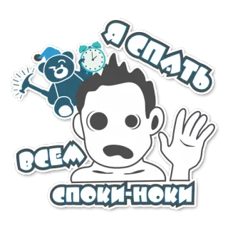 😴 Я СПАТЬ
ВСЕМ
СПОКИ-НОКИ tidur, selamat malam, kartun, malam, lelah, tidur telegram sticker