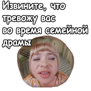 👽 Извините, что тревожу вас во время семейной драмы whatsapp sticker
