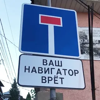 🙊 ВАШ
НАВИГАТОР
ВРЁТ Verkehrsschild, Sackgasse, Navigation, Russisch, Warnung telegram sticker