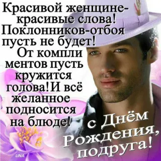 🎩 Красивой женщине- красивые слова!
Поклонников-отбоя пусть не будет!
От компли ментов пусть кружится голова! И всё
• желанное подносится на блюде!
с Днём Рождения, подруга! birthday, flowers, celebration, greeting, woman telegram sticker