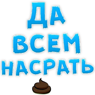 😃 ДА ВСЕМ 
НАСРАТЬ russo, texto, ofensivo, palavrão, insulto, atitude, opinião, indiferença telegram sticker