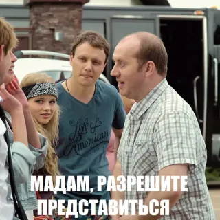 😉 МАДАМ, РАЗРЕШИТЕ ПРЕДСТАВИТЬСЯ russisch, mensen, groep, mevrouw, introduceren telegram sticker