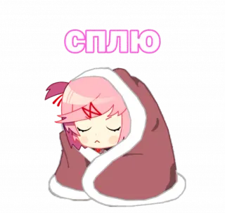 😴 Natsuki Doki Doki Literature Club! СПЛЮ นอนหลับ, อนิเมะ, น่ารัก, ผ้าห่ม, นัตสึกิ, Doki Doki Literature Club telegram sticker