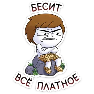 💵 БЕСИТ
ВСЁ ПЛАТНОЕ dibujo animado, molesto, enfadado, caro, contenido de pago whatsapp sticker