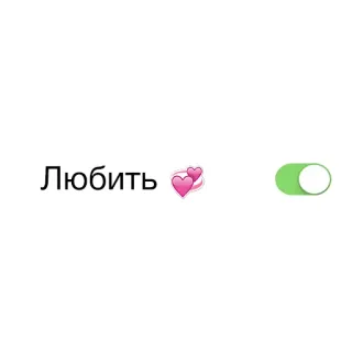 😍 Любить amor, cambiar, corazones, on, ruso, texto whatsapp sticker