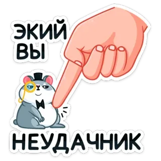 😫 ЭКИЙ ВЫ НЕУДАЧНИК hamster, monocle, top hat, insult, cartoon, funny, cute telegram sticker