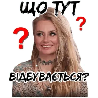 🤔 ЩО ТУТ ВІДБУВАЄТЬСЯ? стикер, вопрос, женщина, в замешательстве telegram sticker