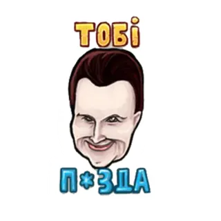🙃 Тобі П*ЗДА offensive, slur, text, cartoon telegram sticker
