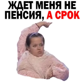 ☹️ ЖДЕТ МЕНЯ НЕ ПЕНСИЯ, А СРОК русский, текст, тюрьма, пенсия, приговор, юмор whatsapp sticker