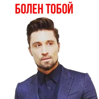 😟 БОЛЕН ТОБОЙ homem, terno, russo, apaixonado telegram sticker