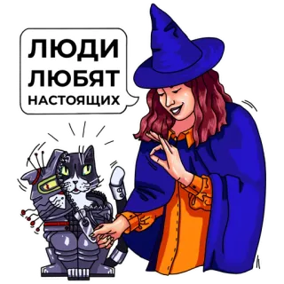 🙈 ЛЮДИ ЛЮБЯТ НАСТОЯЩИХ gatto, robot, mago, magia, cartone animato, adesivo telegram sticker