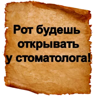 ❗ Рот будешь открывать у стоматолога! русский, стоматолог, скролл, оскорбление telegram sticker
