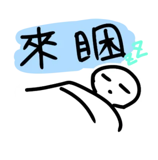 😴 來睏 sueño, durmiendo, cansado, garabato, dibujo animado whatsapp sticker