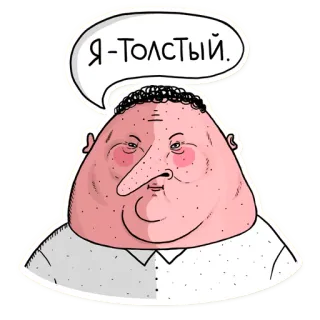😔 Я-Толстый. Cartoon, Porträt, Mann, Sprechblase telegram sticker