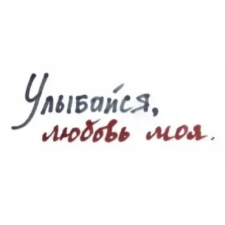 🤍 Улыбайся, любовь моя. rusia, teks, kursif, positif whatsapp sticker