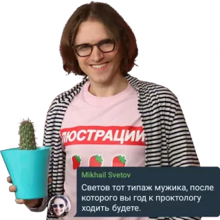 🌵 Mikhail Svetov ЛЮСТРАЦИИ
Mikhail Svetov
Светов тот типаж мужика, после
которого вы год к проктологу
ходить будете. persona, cactus, ritratto whatsapp sticker