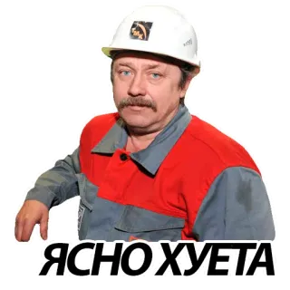 😊 ЯСНО ХУЕТА mężczyzna, robotnik budowlany, kask, obraźliwe telegram sticker