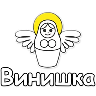 🍷 Винишка matriochka, poupée, ange, vin, autocollant telegram sticker