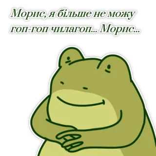 🤡 Морис, я більше не можу гоп-гоп-чилагоп... Морис... frog, cartoon, animal, meme, cute, ukrainian telegram sticker
