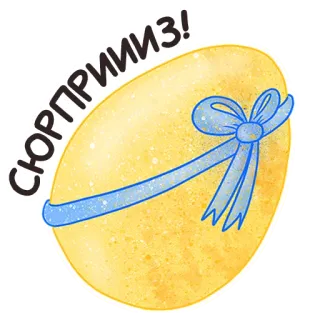 🥳 СЮРПРИЗ! 계란, 서프라이즈, 선물, 리본, 부활절 whatsapp sticker