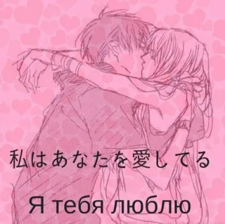 ❤️ 私はあなたを愛してる
Я тебя люблю love, affection, romance, kiss, anime, heart telegram sticker