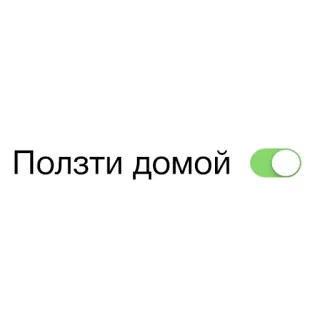💩 Ползти домой texto, ruso, casa, gatear, interruptor whatsapp sticker