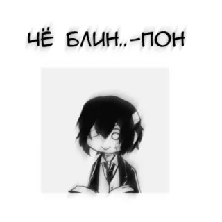 🖤 ЧЁ БЛИН..-ПОН ロシア語, スラング, テキスト, 太宰治, 文豪ストレイドッグス, アニメ, ステッカー telegram sticker