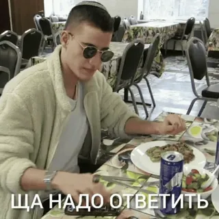 😎 ЩА НАДО ОТВЕТИТЬ telegram sticker