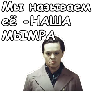 😦 Мы называем её - НАША МЫМРА Text, Russisch, Phrase telegram sticker