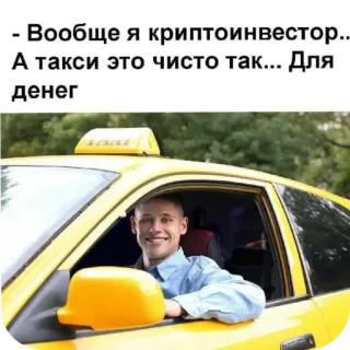 🚗 - Вообще я криптоинвестор.. А такси это чисто так... Для денег telegram sticker