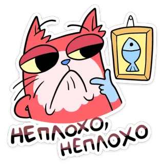 🤔 НЕПЛОХО, НЕПЛОХО кот, наклейка, русский, животное, мультфильм, иллюстрация telegram sticker