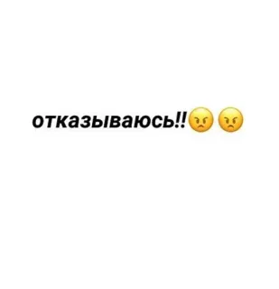 🌟 отказываюсь!! 俄语, 文本, 表情符号, 拒绝, 生气 telegram sticker