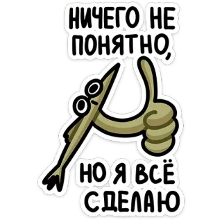 👍 НИЧЕГО НЕ ПОНЯТНО, НО Я ВСЁ СДЕЛАЮ gracioso, meme, dibujo animado, pulgar arriba, humor, expresión telegram sticker