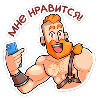 👍 МНЕ НРАВИТСЯ! Cartoon, Mann, Selfie, Rotschopf, Muskulös, Like telegram sticker