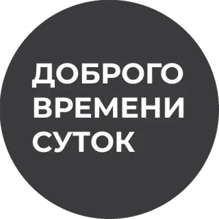 👋 ДОБРОГО
ВРЕМЕНИ
СУТОК русский, текст, приветствия, добрый день, время telegram sticker