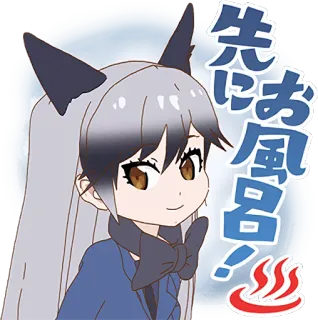 🛁 先にお風呂! 애니메이션, 만화, 캐릭터, 여우 소녀, 텍스트, 일본어 telegram sticker